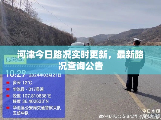 河津今日路况实时更新，最新路况查询公告