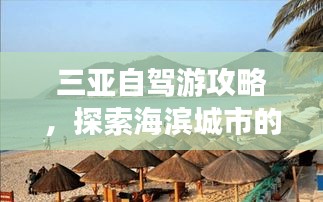 三亚自驾游攻略，探索海滨城市的魅力之旅