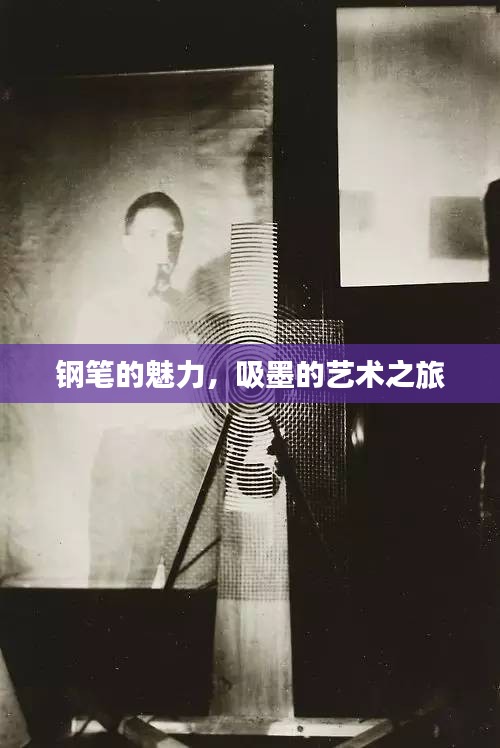 钢笔的魅力，吸墨的艺术之旅