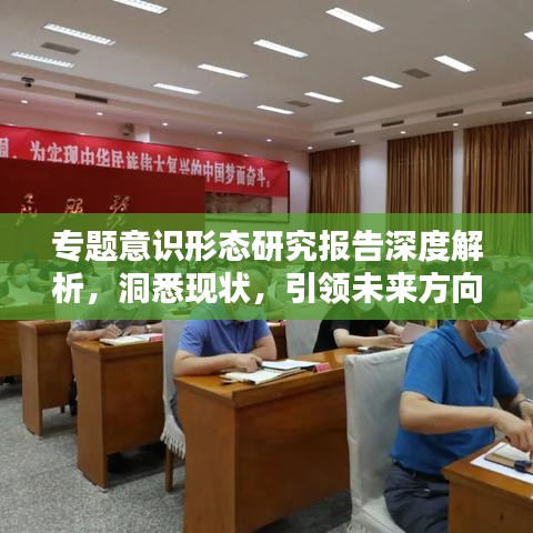 专题意识形态研究报告深度解析，洞悉现状，引领未来方向