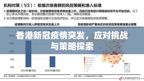 香港新冠疫情突发，应对挑战与策略探索