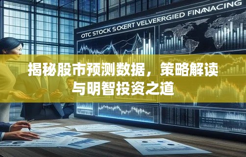 揭秘股市预测数据，策略解读与明智投资之道