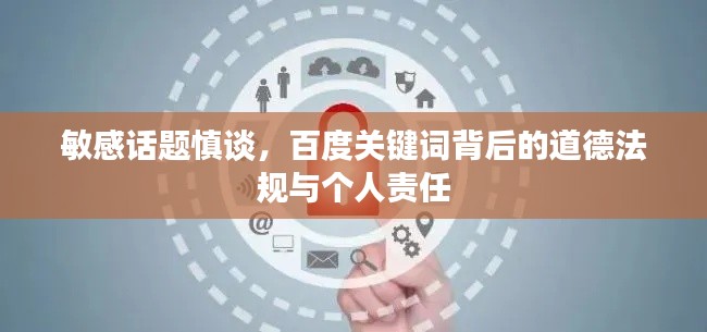 敏感话题慎谈，百度关键词背后的道德法规与个人责任