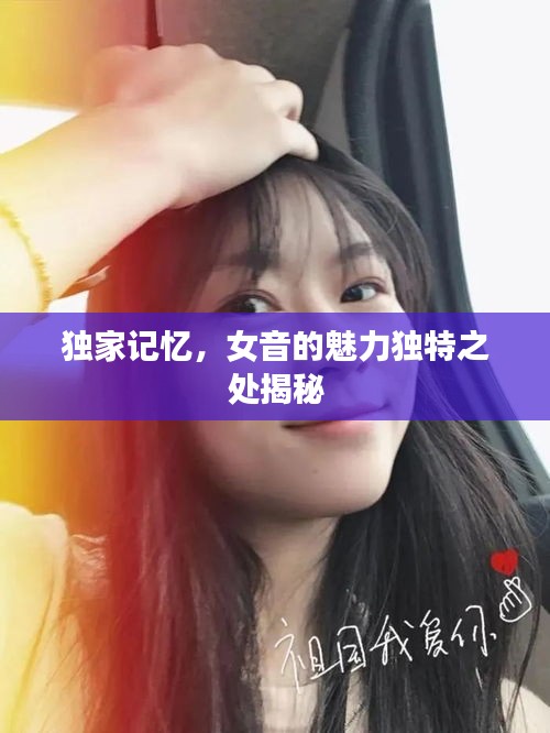 独家记忆，女音的魅力独特之处揭秘