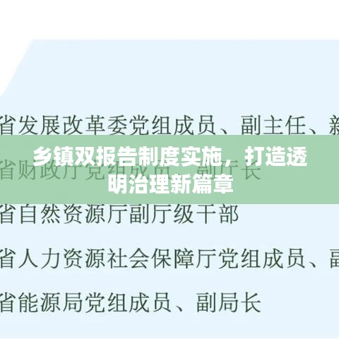 乡镇双报告制度实施，打造透明治理新篇章
