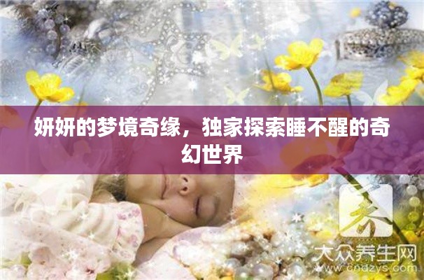 妍妍的梦境奇缘，独家探索睡不醒的奇幻世界