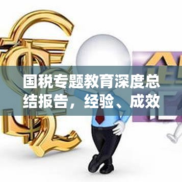 国税专题教育深度总结报告，经验、成效与未来展望