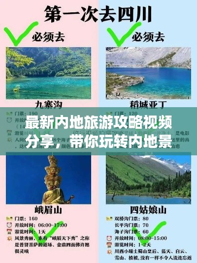 最新内地旅游攻略视频分享，带你玩转内地景点！
