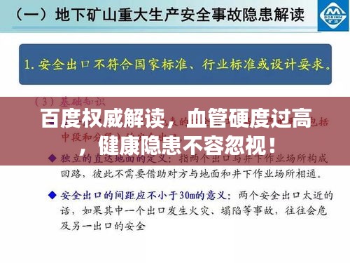 百度权威解读，血管硬度过高，健康隐患不容忽视！