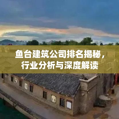 鱼台建筑公司排名揭秘，行业分析与深度解读