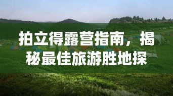拍立得露营指南，揭秘最佳旅游胜地探索攻略
