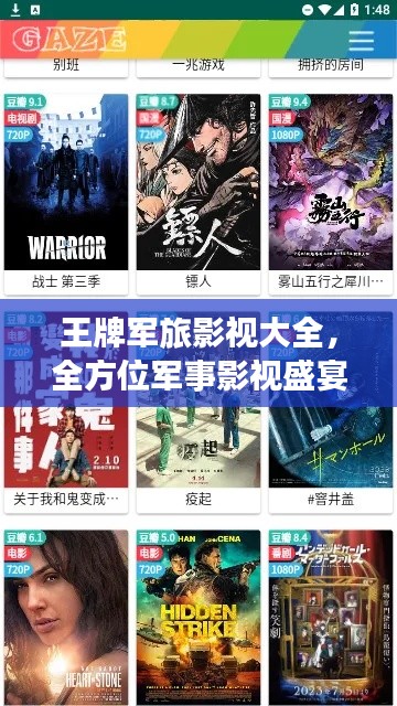 王牌军旅影视大全，全方位军事影视盛宴，下载最新版即刻体验！