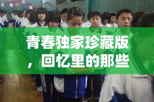 青春独家珍藏版，回忆里的那些美好瞬间