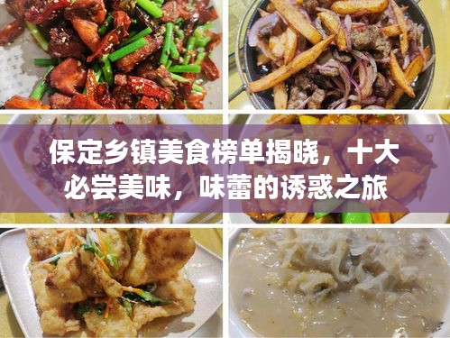 保定乡镇美食榜单揭晓，十大必尝美味，味蕾的诱惑之旅