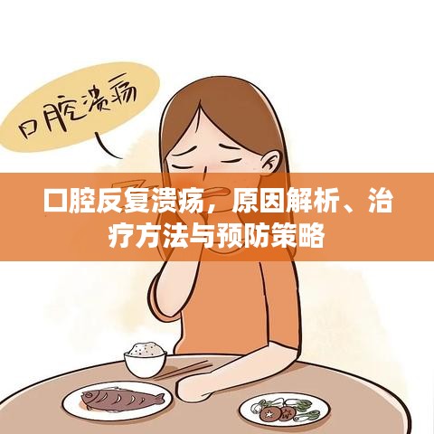 口腔反复溃疡，原因解析、治疗方法与预防策略