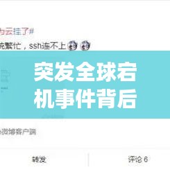 突发全球宕机事件背后的原因及应对策略深度解析