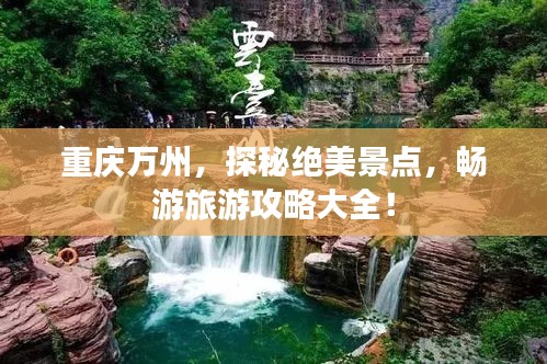 重庆万州，探秘绝美景点，畅游旅游攻略大全！