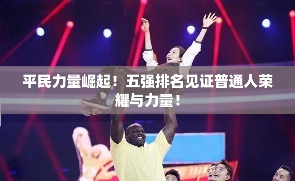 平民力量崛起！五强排名见证普通人荣耀与力量！