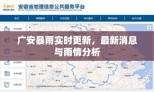 广安暴雨实时更新，最新消息与雨情分析