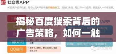 揭秘百度搜索背后的广告策略，如何一触即达你的需求？