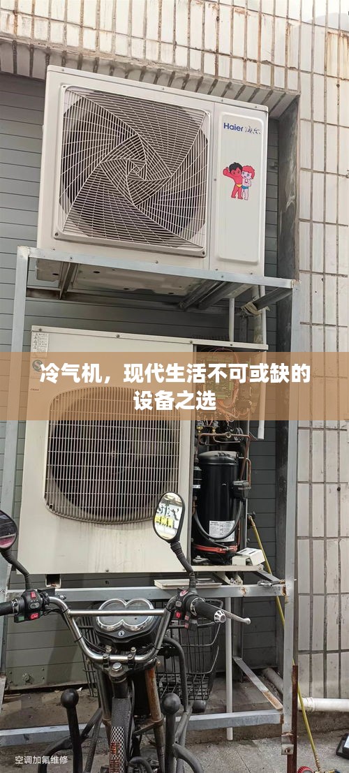 冷气机，现代生活不可或缺的设备之选