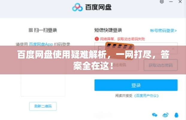百度网盘使用疑难解析，一网打尽，答案全在这！