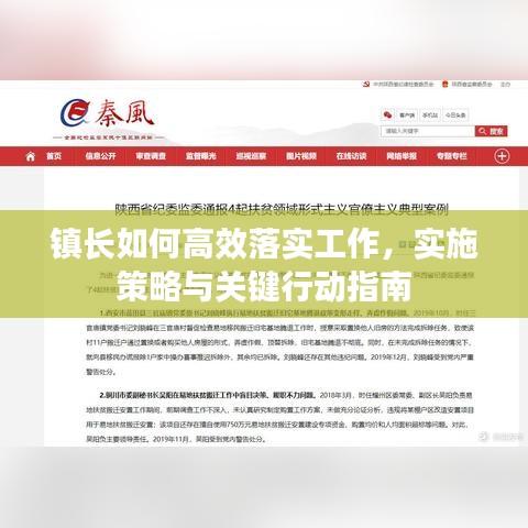 镇长如何高效落实工作，实施策略与关键行动指南