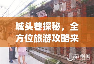 城头巷探秘，全方位旅游攻略来袭！