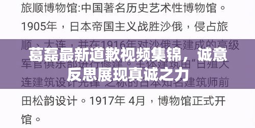 葛磊最新道歉视频集锦，诚意反思展现真诚之力