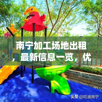 南宁加工场地出租，最新信息一览，优质场地任您选择