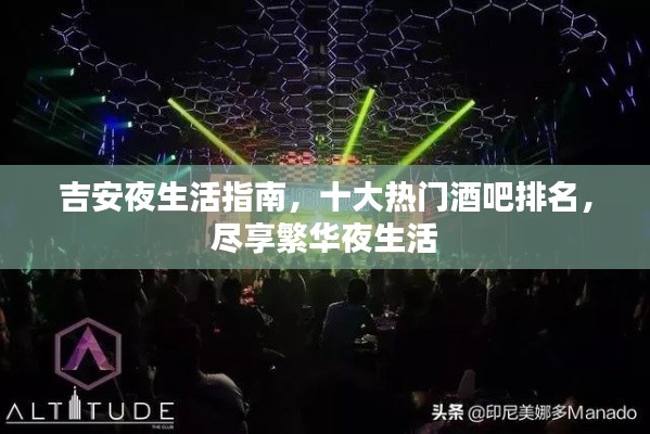 吉安夜生活指南，十大热门酒吧排名，尽享繁华夜生活