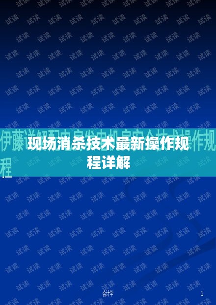 现场消杀技术最新操作规程详解