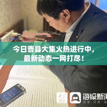 今日曹县大集火热进行中，最新动态一网打尽！