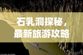 石乳洞探秘，最新旅游攻略来袭！