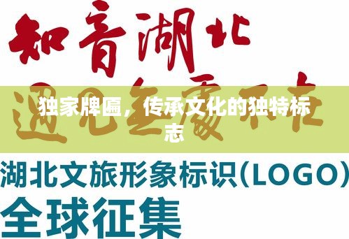 独家牌匾，传承文化的独特标志