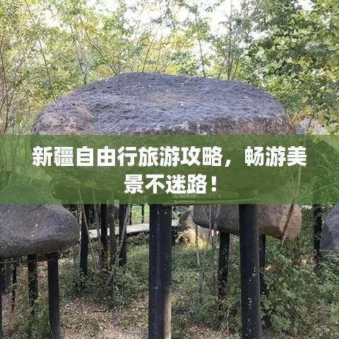 新疆自由行旅游攻略，畅游美景不迷路！