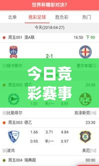 今日竞彩赛事速递，最新比分、赛场动态与精彩对决瞬间
