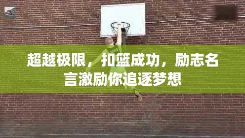 超越极限，扣篮成功，励志名言激励你追逐梦想