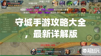 守城手游攻略大全，最新详解版