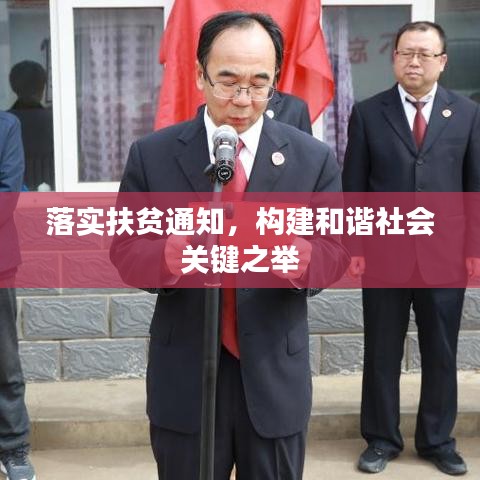 落实扶贫通知，构建和谐社会关键之举
