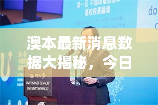 澳本最新消息数据大揭秘，今日动态综述