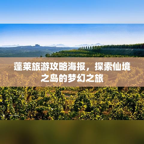 蓬莱旅游攻略海报，探索仙境之岛的梦幻之旅