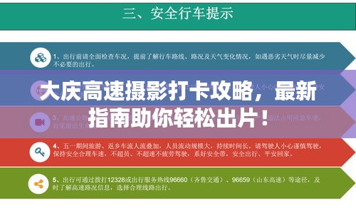 大庆高速摄影打卡攻略，最新指南助你轻松出片！