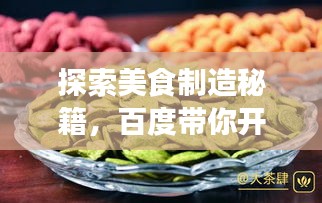 探索美食制造秘籍，百度带你开启零食贴吧资讯之旅