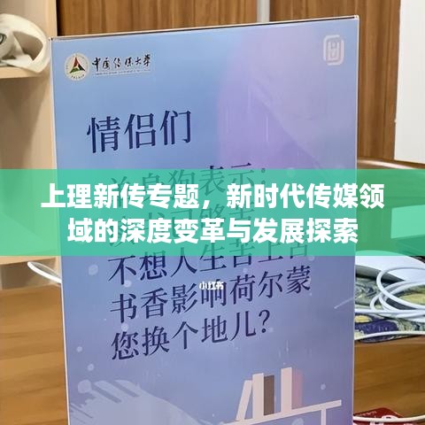 上理新传专题，新时代传媒领域的深度变革与发展探索