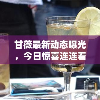 甘薇最新动态曝光，今日惊喜连连看