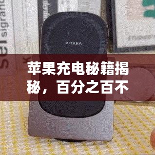 苹果充电秘籍揭秘，百分之百不断电，优化充电实践指南
