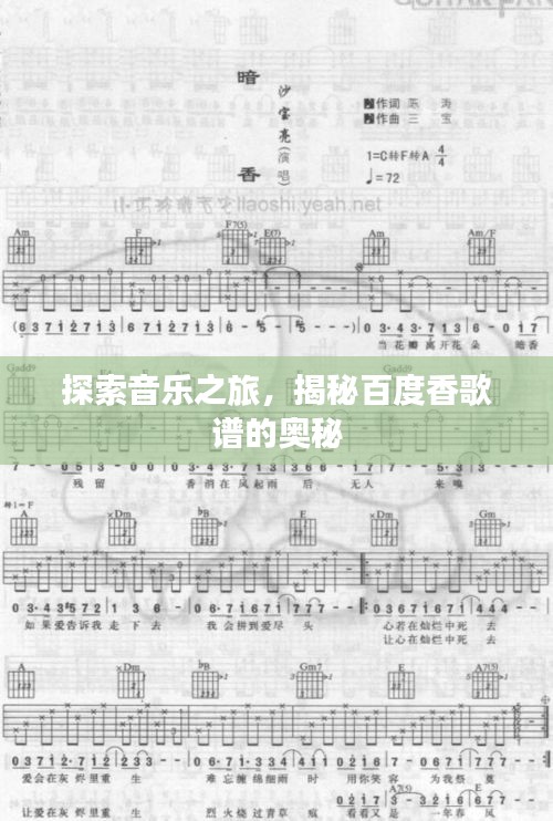 探索音乐之旅，揭秘百度香歌谱的奥秘