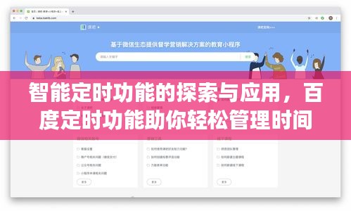 智能定时功能的探索与应用，百度定时功能助你轻松管理时间