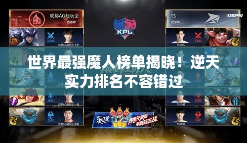世界最强魔人榜单揭晓！逆天实力排名不容错过
